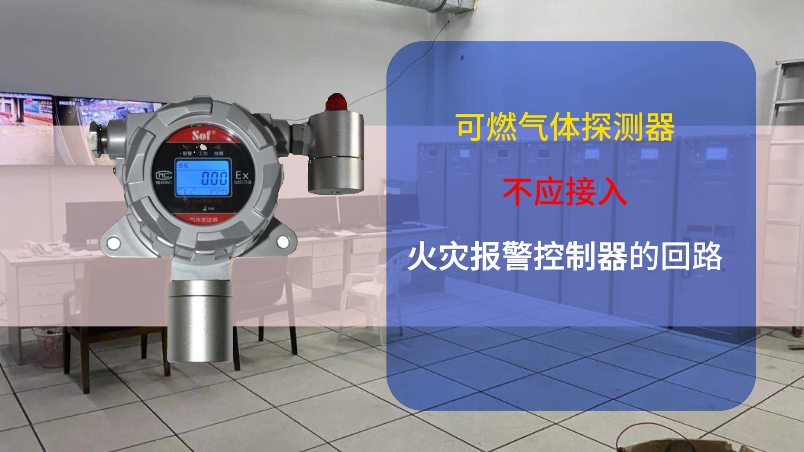 可燃?xì)怏w探測器不應(yīng)接入火災(zāi)報警控制器