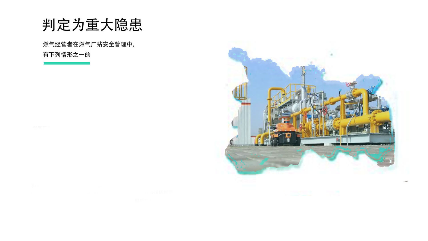 燃?xì)饨?jīng)營者在燃?xì)鈴S站安全管理中重大隱患判定