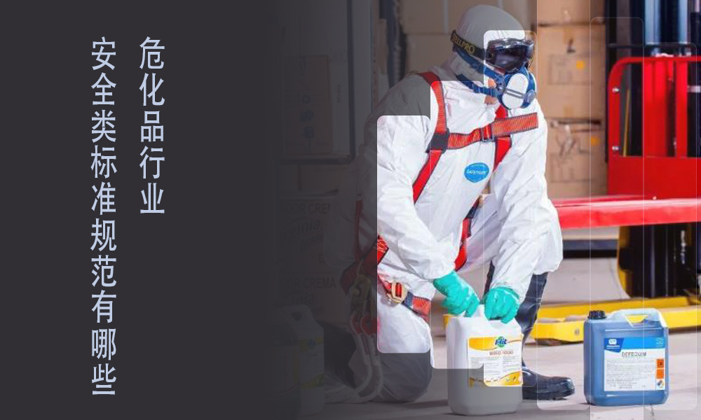 索富通告訴你危化行業標準規范有哪些(圖1)