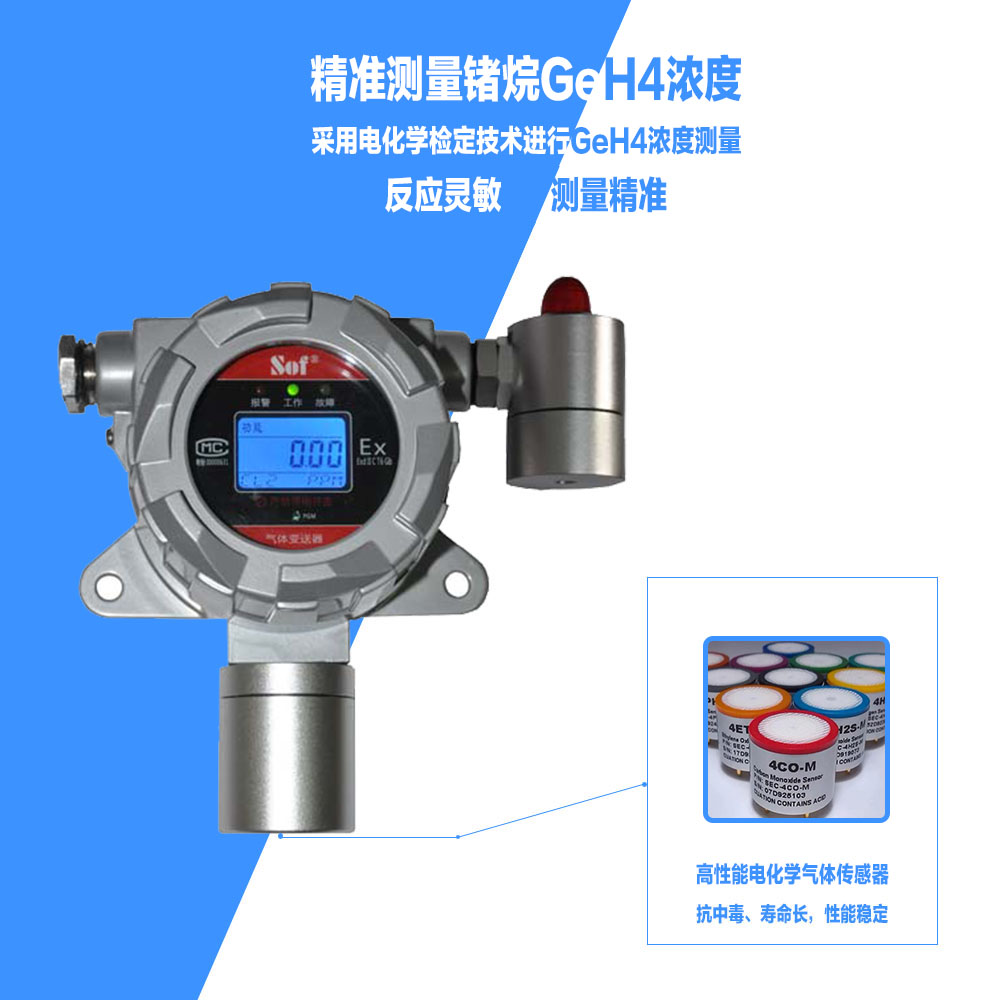 索富通GT-9801TC-GeH4鍺烷氣體探測器(圖2)