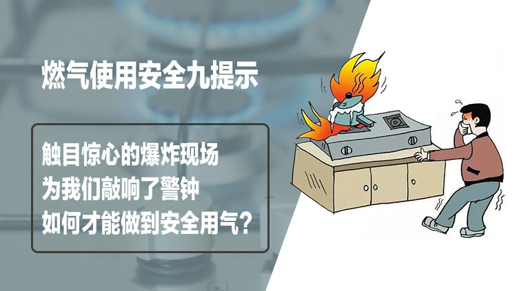 索富通告訴您如何才能做到安全用氣？