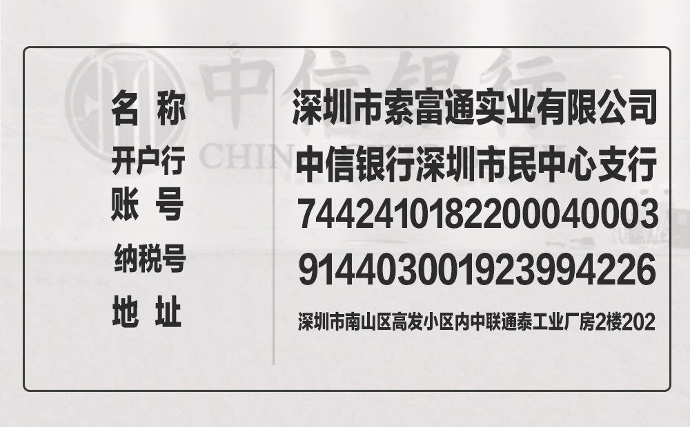 索富通對公轉賬賬號是多少