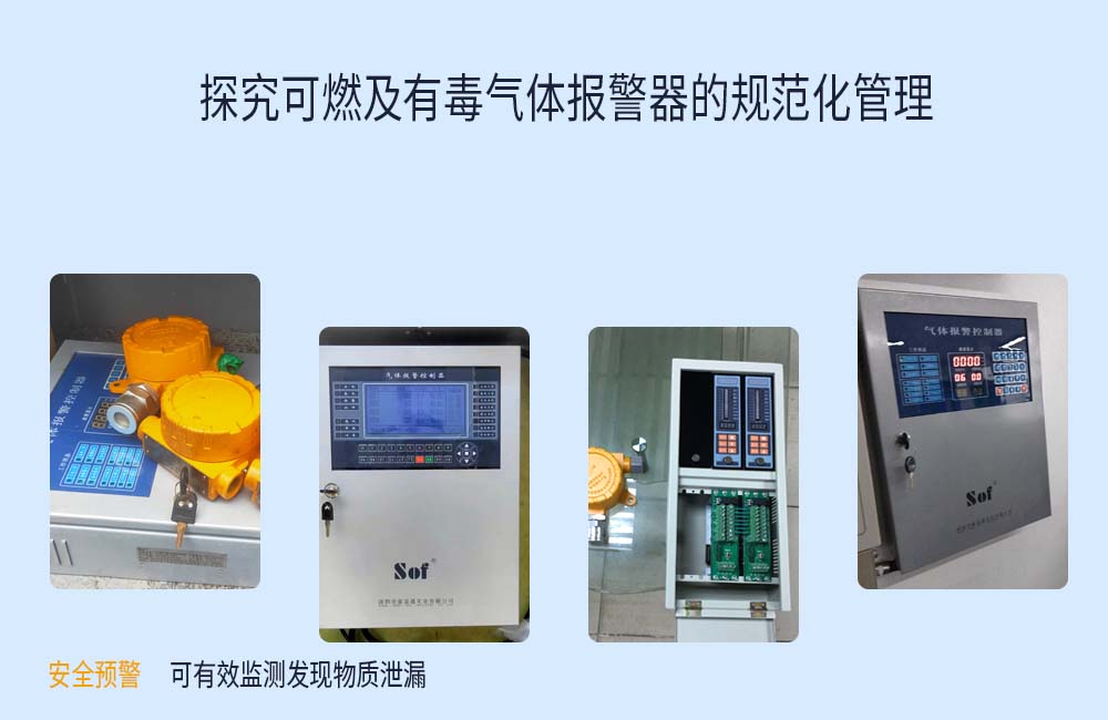 探究可燃及有毒氣體報警器的規范化管理