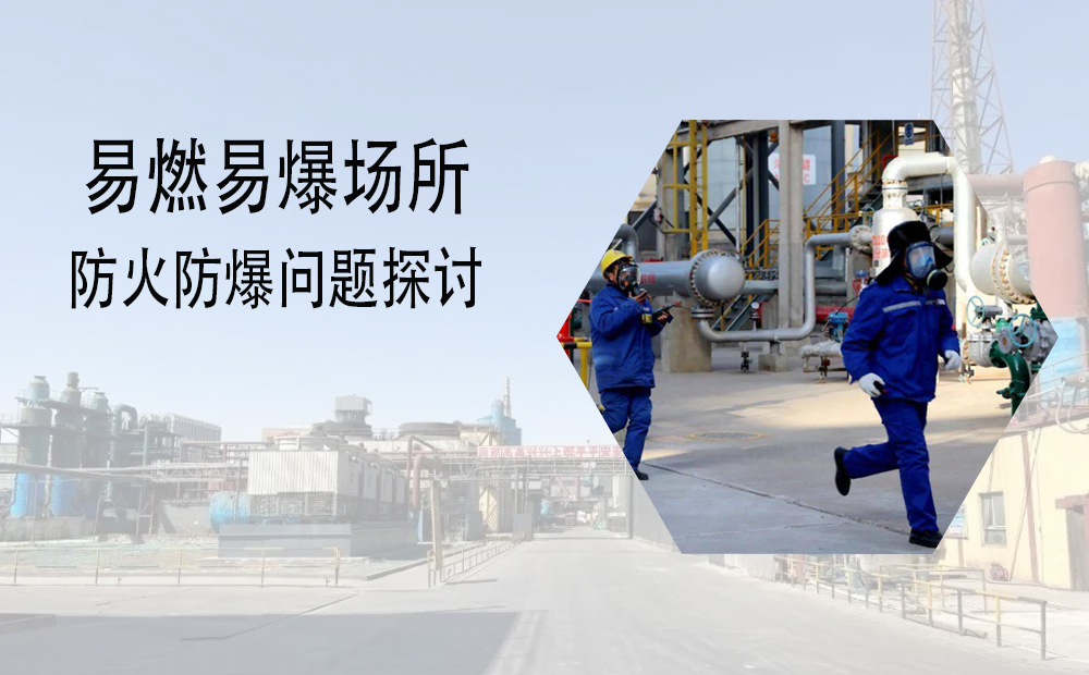 易燃易爆場所防火防爆問題探討(圖1)