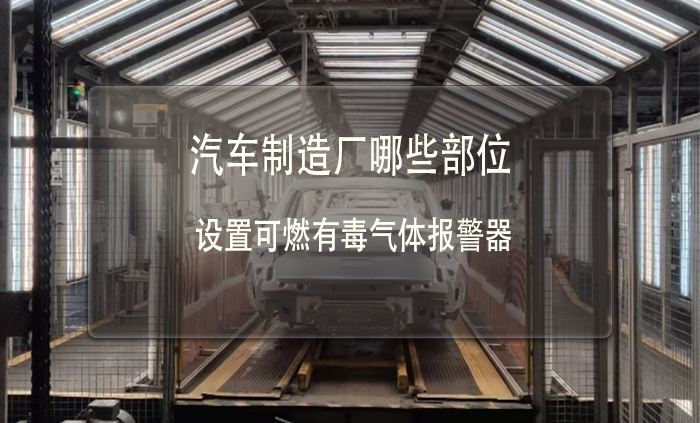 汽車制造廠哪些部位要設置可燃有毒氣體報警器(圖1)