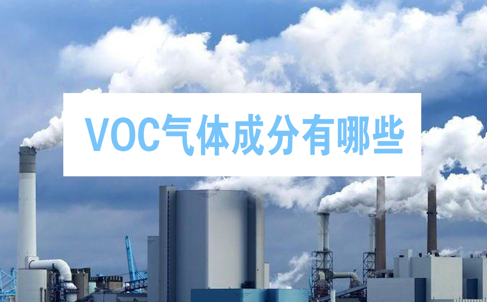 VOC氣體成分有哪些