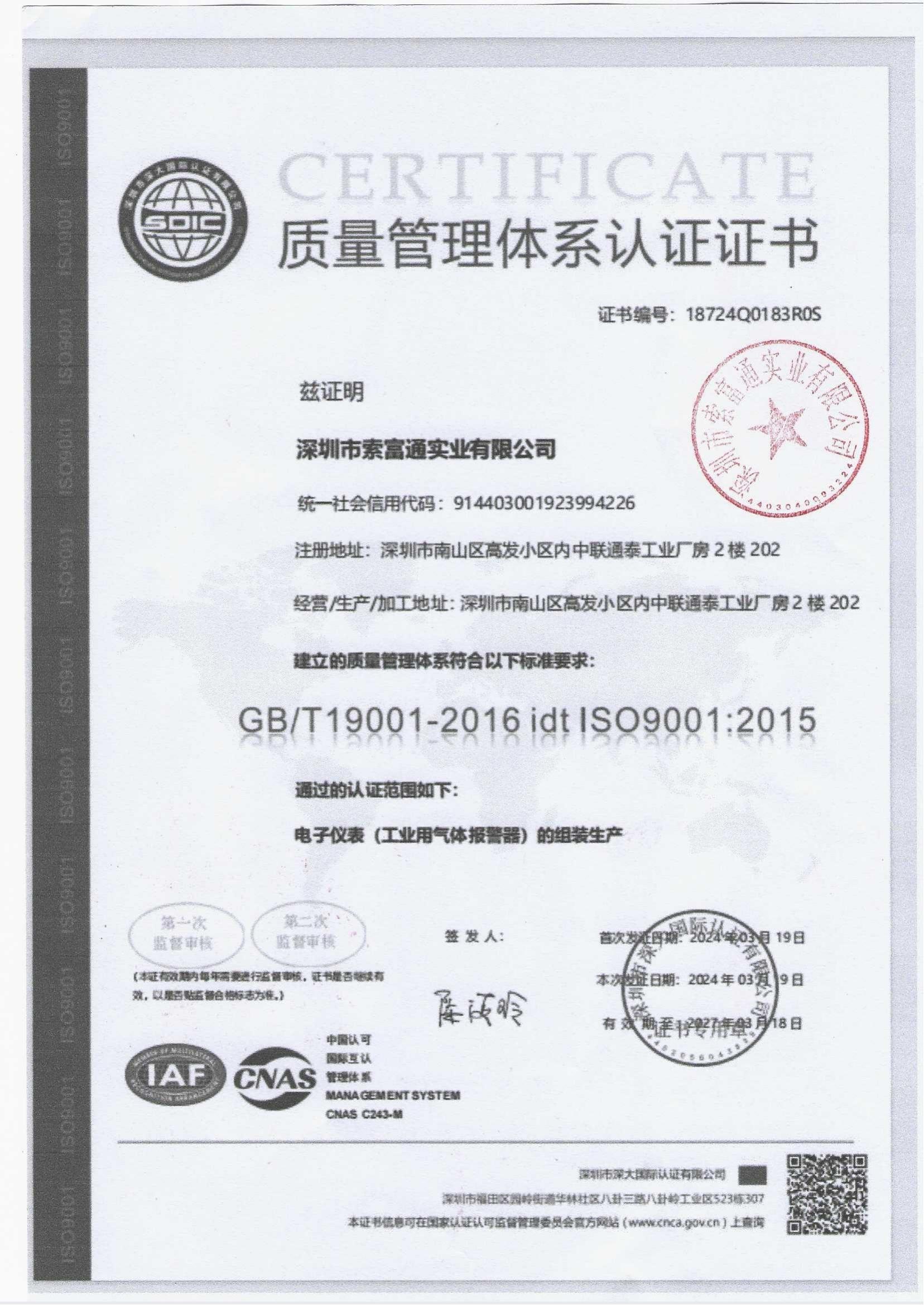 索富通產品質量體系認證(圖2)