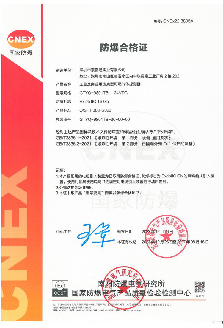 索富通GTYQ-9801TB氣體探測(cè)器防爆合格證(圖1)