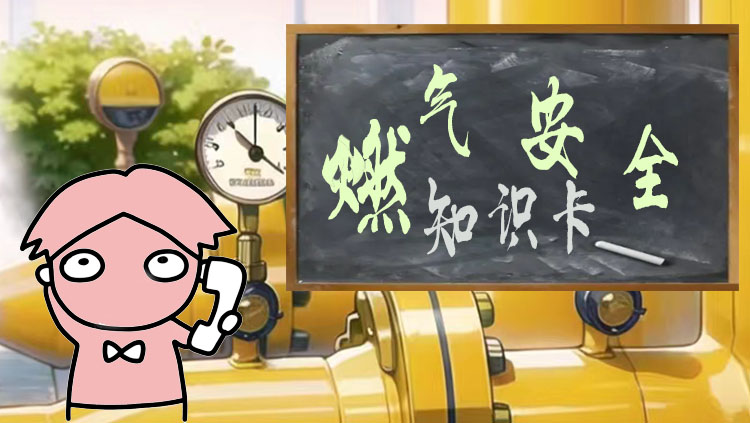 深圳索富通告訴您企業燃氣安全知識卡(圖1)