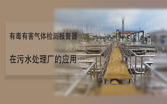 污水處理廠可燃有毒氣體報(bào)警器如何設(shè)置 (圖1)